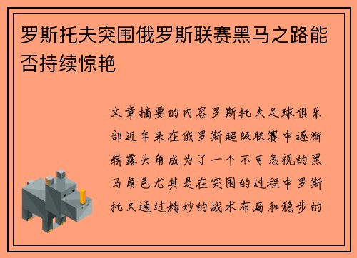 罗斯托夫突围俄罗斯联赛黑马之路能否持续惊艳 罗斯托夫突围俄罗斯联赛黑马之路能否持续惊艳