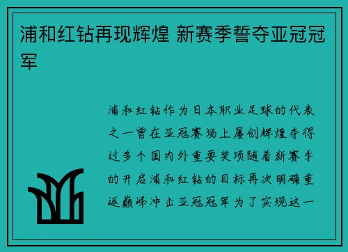 浦和红钻再现辉煌 新赛季誓夺亚冠冠军 浦和红钻再现辉煌 新赛季誓夺亚冠冠军