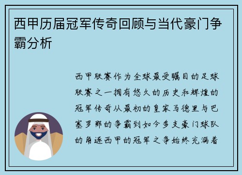 西甲历届冠军传奇回顾与当代豪门争霸分析 西甲历届冠军传奇回顾与当代豪门争霸分析