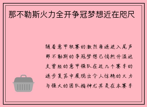 那不勒斯火力全开争冠梦想近在咫尺 那不勒斯火力全开争冠梦想近在咫尺