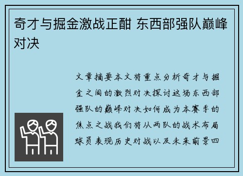 奇才与掘金激战正酣 东西部强队巅峰对决