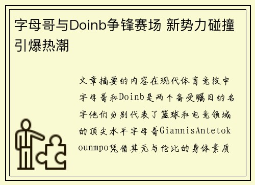 字母哥与Doinb争锋赛场 新势力碰撞引爆热潮