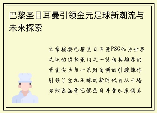 巴黎圣日耳曼引领金元足球新潮流与未来探索