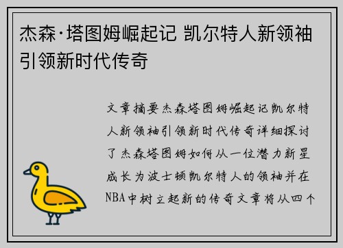 杰森·塔图姆崛起记 凯尔特人新领袖引领新时代传奇