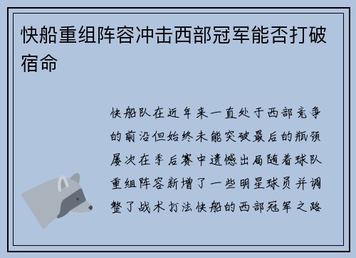 快船重组阵容冲击西部冠军能否打破宿命