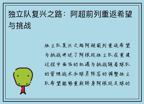 独立队复兴之路：阿超前列重返希望与挑战