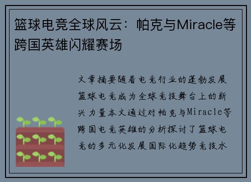 篮球电竞全球风云：帕克与Miracle等跨国英雄闪耀赛场