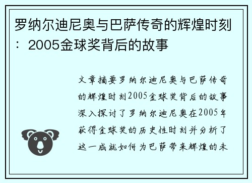 罗纳尔迪尼奥与巴萨传奇的辉煌时刻：2005金球奖背后的故事