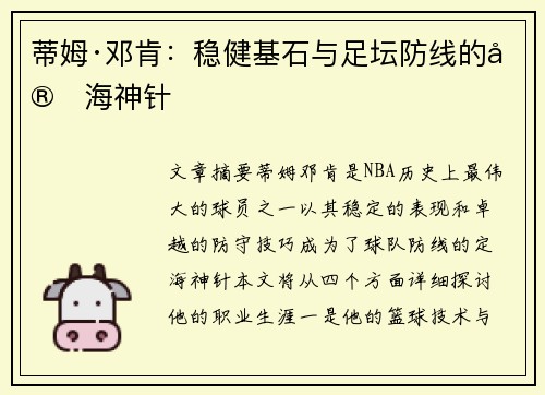 蒂姆·邓肯：稳健基石与足坛防线的定海神针