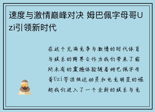 速度与激情巅峰对决 姆巴佩字母哥Uzi引领新时代