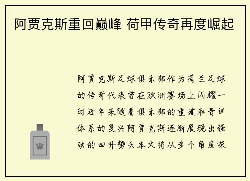 阿贾克斯重回巅峰 荷甲传奇再度崛起