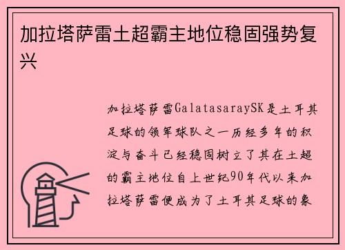 加拉塔萨雷土超霸主地位稳固强势复兴