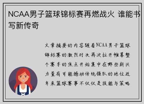 NCAA男子篮球锦标赛再燃战火 谁能书写新传奇