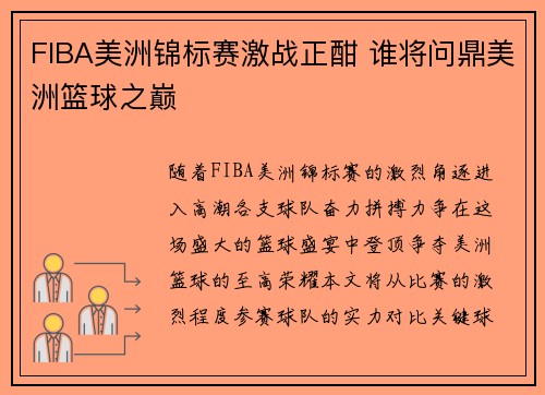 FIBA美洲锦标赛激战正酣 谁将问鼎美洲篮球之巅