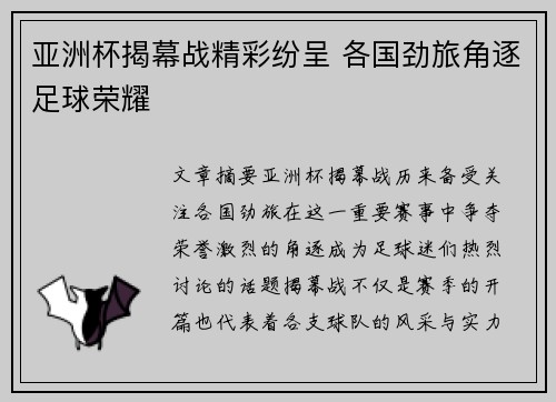 亚洲杯揭幕战精彩纷呈 各国劲旅角逐足球荣耀