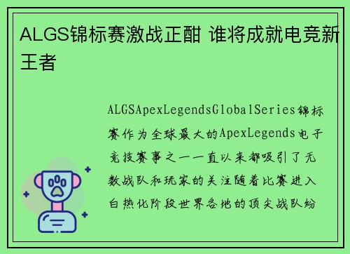 ALGS锦标赛激战正酣 谁将成就电竞新王者 ALGS锦标赛激战正酣 谁将成就电竞新王者