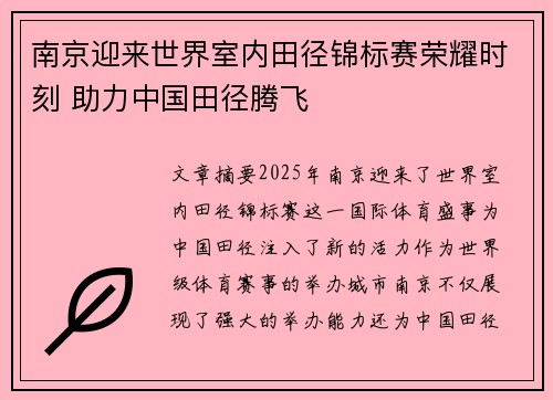 南京迎来世界室内田径锦标赛荣耀时刻 助力中国田径腾飞