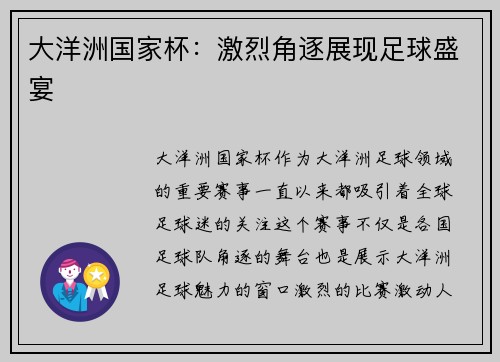 大洋洲国家杯：激烈角逐展现足球盛宴
