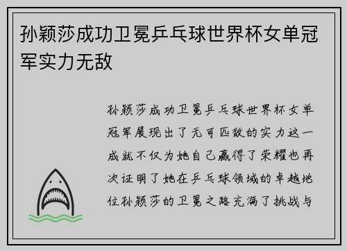 孙颖莎成功卫冕乒乓球世界杯女单冠军实力无敌