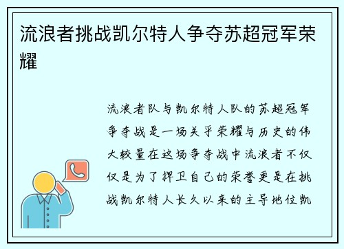 流浪者挑战凯尔特人争夺苏超冠军荣耀