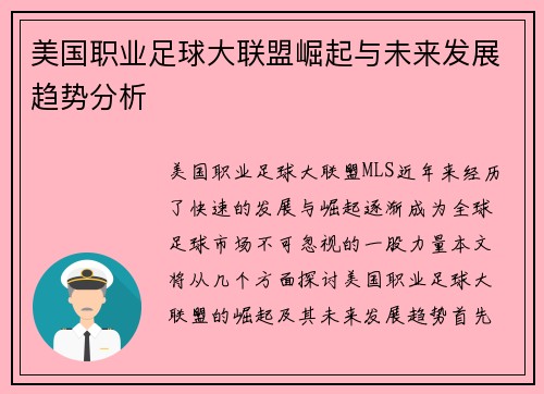 美国职业足球大联盟崛起与未来发展趋势分析