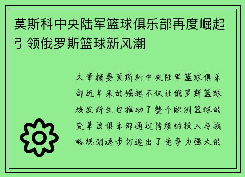 莫斯科中央陆军篮球俱乐部再度崛起引领俄罗斯篮球新风潮