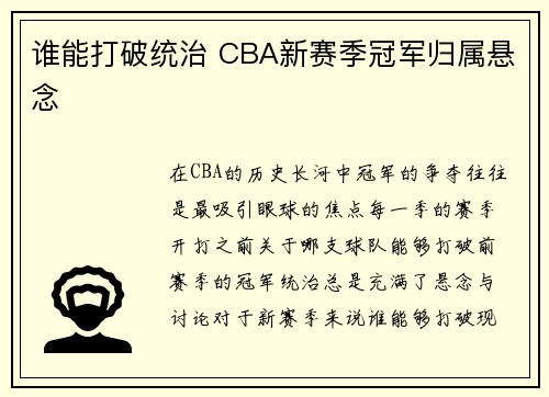 谁能打破统治 CBA新赛季冠军归属悬念 谁能打破统治 CBA新赛季冠军归属悬念