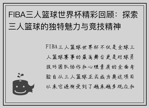 FIBA三人篮球世界杯精彩回顾：探索三人篮球的独特魅力与竞技精神