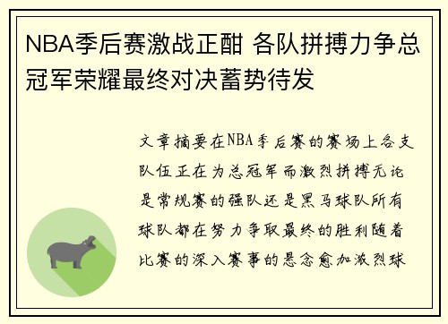 NBA季后赛激战正酣 各队拼搏力争总冠军荣耀最终对决蓄势待发 NBA季后赛激战正酣 各队拼搏力争总冠军荣耀最终对决蓄势待发