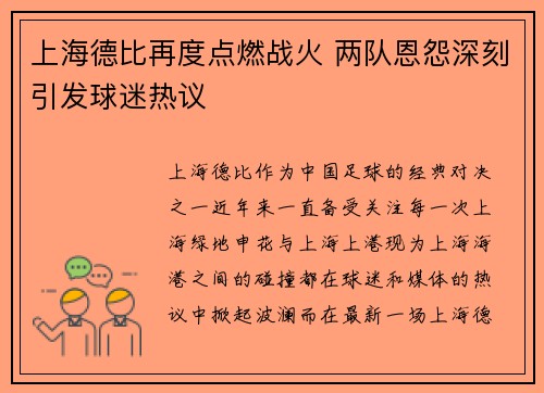 上海德比再度点燃战火 两队恩怨深刻引发球迷热议