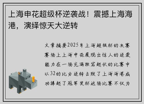 上海申花超级杯逆袭战!震撼上海海港,演绎惊天大逆转 上海申花超级杯逆袭战!震撼上海海港,演绎惊天大逆转