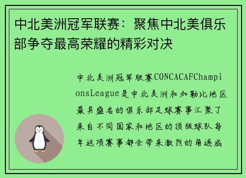 中北美洲冠军联赛:聚焦中北美俱乐部争夺最高荣耀的精彩对决 中北美洲冠军联赛:聚焦中北美俱乐部争夺最高荣耀的精彩对决