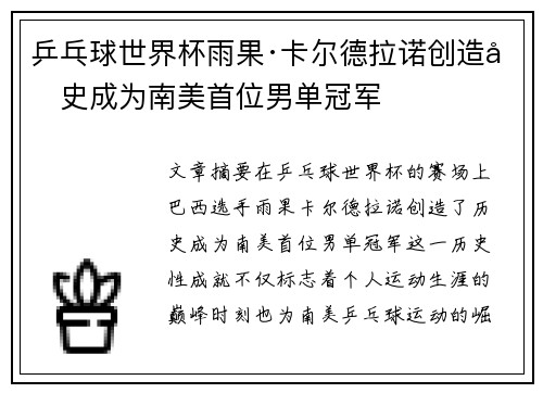 乒乓球世界杯雨果·卡尔德拉诺创造历史成为南美首位男单冠军