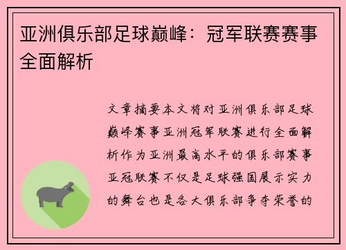 亚洲俱乐部足球巅峰：冠军联赛赛事全面解析