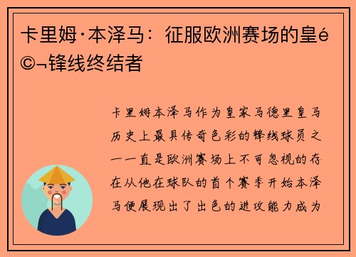 卡里姆·本泽马：征服欧洲赛场的皇马锋线终结者