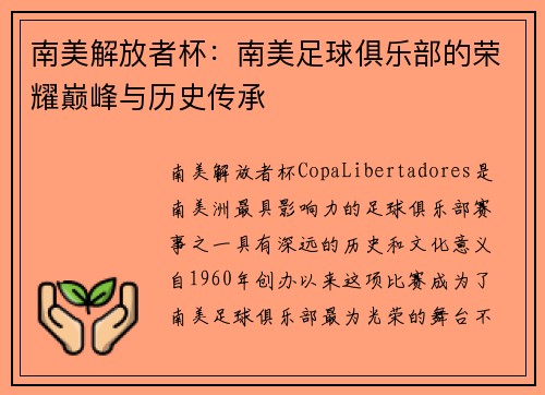 南美解放者杯：南美足球俱乐部的荣耀巅峰与历史传承