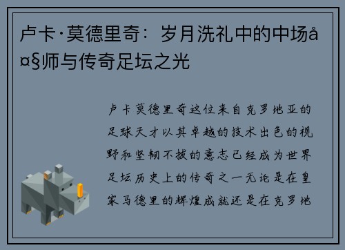 卢卡·莫德里奇:岁月洗礼中的中场大师与传奇足坛之光 卢卡·莫德里奇:岁月洗礼中的中场大师与传奇足坛之光
