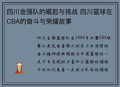 四川金强队的崛起与挑战 四川篮球在CBA的奋斗与荣耀故事