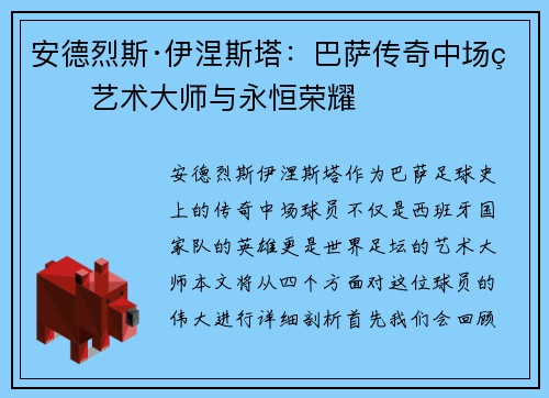 安德烈斯·伊涅斯塔:巴萨传奇中场的艺术大师与永恒荣耀 安德烈斯·伊涅斯塔:巴萨传奇中场的艺术大师与永恒荣耀