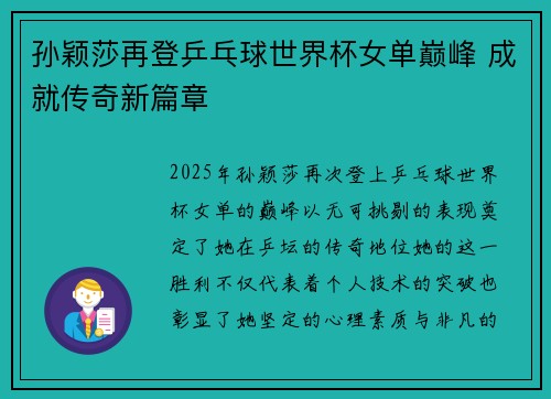 孙颖莎再登乒乓球世界杯女单巅峰 成就传奇新篇章 孙颖莎再登乒乓球世界杯女单巅峰 成就传奇新篇章
