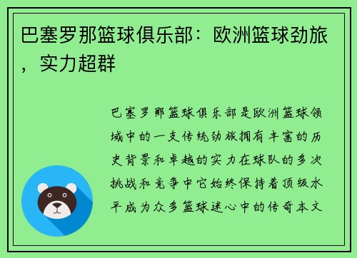 巴塞罗那篮球俱乐部:欧洲篮球劲旅,实力超群 巴塞罗那篮球俱乐部:欧洲篮球劲旅,实力超群