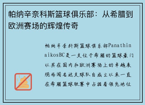 帕纳辛奈科斯篮球俱乐部:从希腊到欧洲赛场的辉煌传奇 帕纳辛奈科斯篮球俱乐部:从希腊到欧洲赛场的辉煌传奇