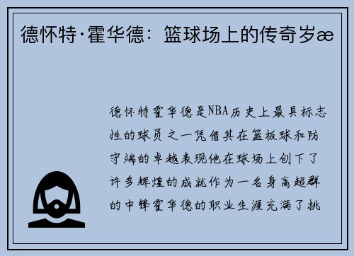 德怀特·霍华德:篮球场上的传奇岁月 德怀特·霍华德:篮球场上的传奇岁月