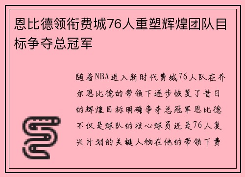 恩比德领衔费城76人重塑辉煌团队目标争夺总冠军 恩比德领衔费城76人重塑辉煌团队目标争夺总冠军