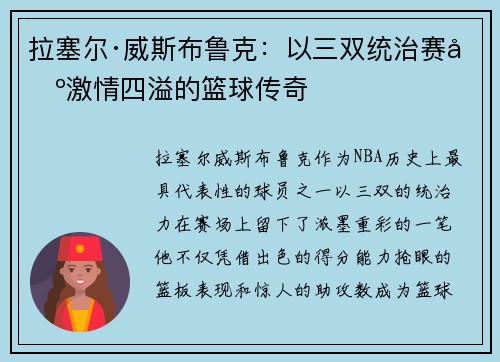 拉塞尔·威斯布鲁克:以三双统治赛场激情四溢的篮球传奇 拉塞尔·威斯布鲁克:以三双统治赛场激情四溢的篮球传奇