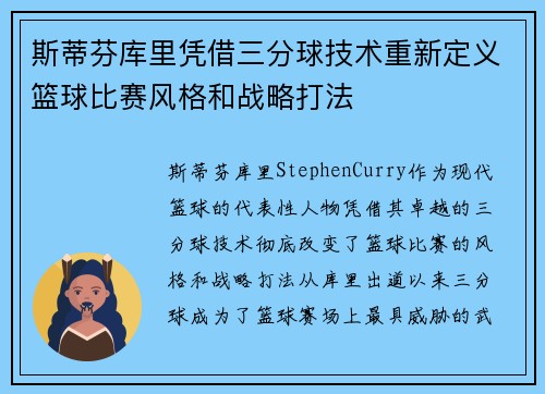 斯蒂芬库里凭借三分球技术重新定义篮球比赛风格和战略打法 斯蒂芬库里凭借三分球技术重新定义篮球比赛风格和战略打法