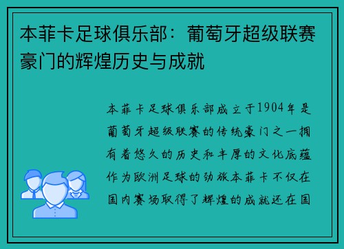 本菲卡足球俱乐部:葡萄牙超级联赛豪门的辉煌历史与成就 本菲卡足球俱乐部:葡萄牙超级联赛豪门的辉煌历史与成就