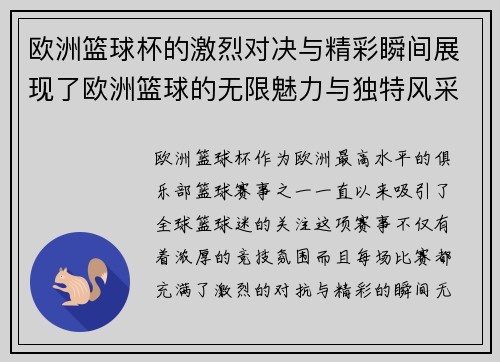 欧洲篮球杯的激烈对决与精彩瞬间展现了欧洲篮球的无限魅力与独特风采 欧洲篮球杯的激烈对决与精彩瞬间展现了欧洲篮球的无限魅力与独特风采