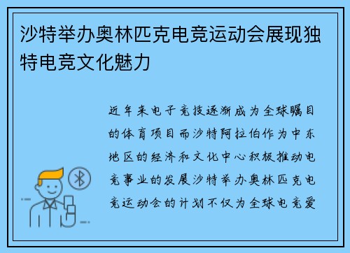 沙特举办奥林匹克电竞运动会展现独特电竞文化魅力