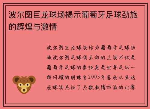 波尔图巨龙球场揭示葡萄牙足球劲旅的辉煌与激情 波尔图巨龙球场揭示葡萄牙足球劲旅的辉煌与激情